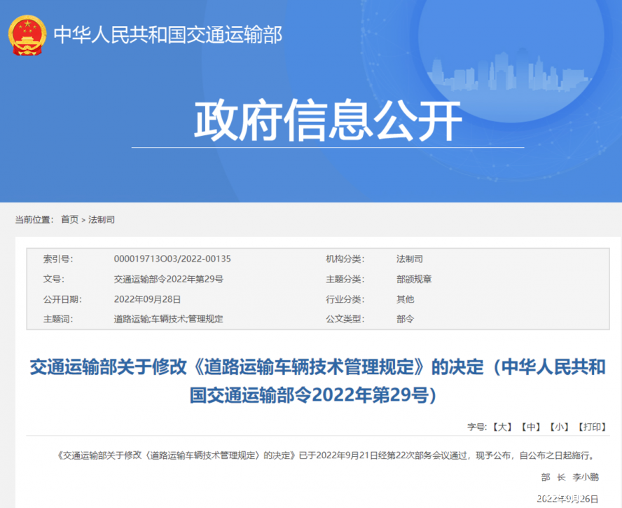 道路運(yùn)輸車(chē)輛技術(shù)管理規(guī)定