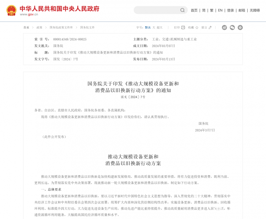 國務院關于印發(fā)《推動大規(guī)模設備更新和消費品以舊換新行動方案》的通知_國務院文件_中國政府網