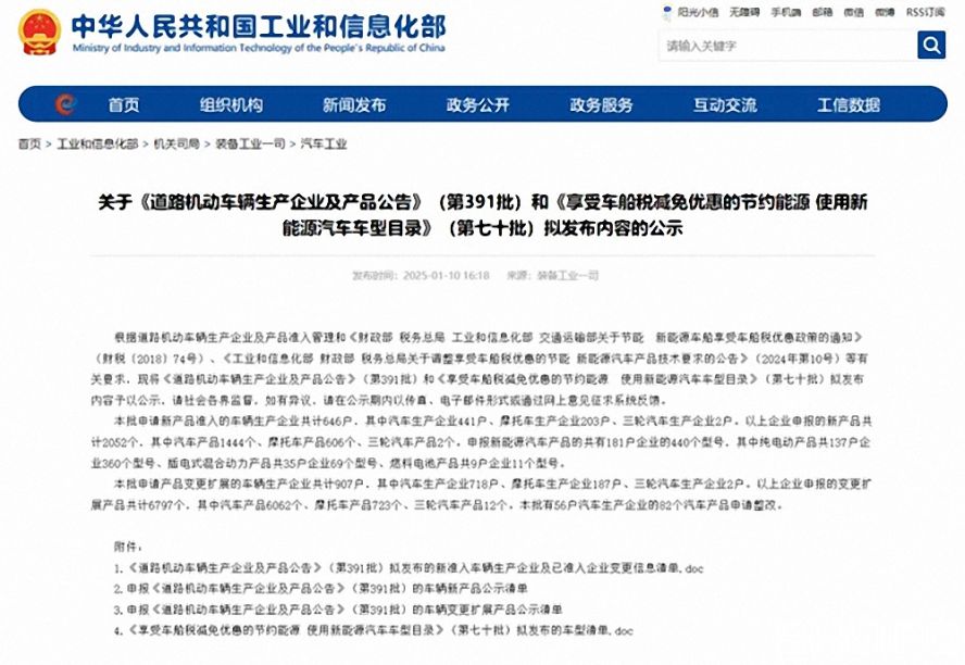 第391批《道路機動車輛生產(chǎn)企業(yè)及產(chǎn)品公告》(以下簡稱《公告》)擬新增車輛生產(chǎn)企業(yè)名單。公示時間為:2025年1月11日—2025年1月17日。 第391批《道路機動車輛生產(chǎn)企業(yè)及產(chǎn)品公告》(以下簡稱《公告》)擬新增車輛生產(chǎn)企業(yè)名單。公示時間為:2025年1月11日—2025年1月17日。