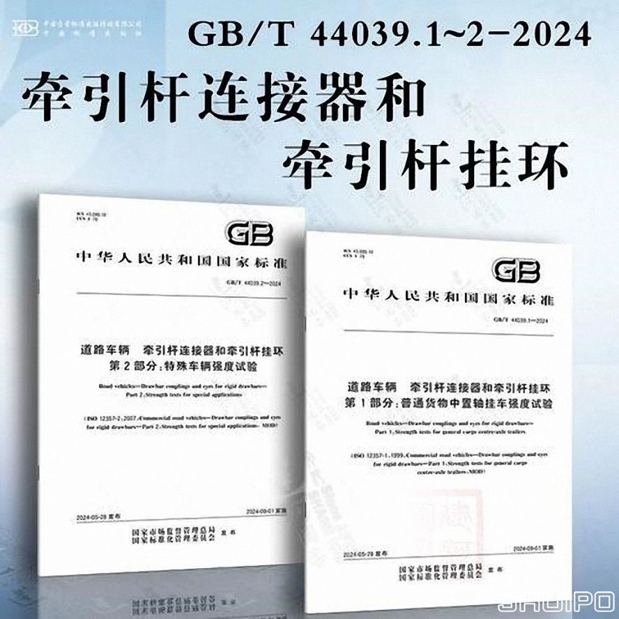 GBT 44039.1—2024《道路車輛 牽引桿連接器和牽引桿掛環(huán) 第 1 部分：普通貨物中置軸掛車強(qiáng)度試驗》 (已調(diào)整大小)
