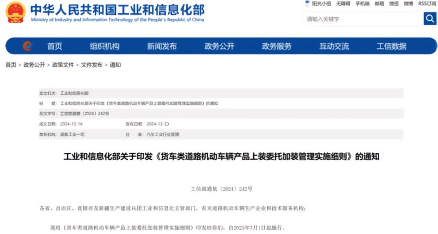 2025年7月1日起，《貨車類道路機(jī)動(dòng)車輛產(chǎn)品上裝委托加裝管理實(shí)施細(xì)則》正式施行，貨車改裝迎來(lái)“史上最嚴(yán)規(guī)范”