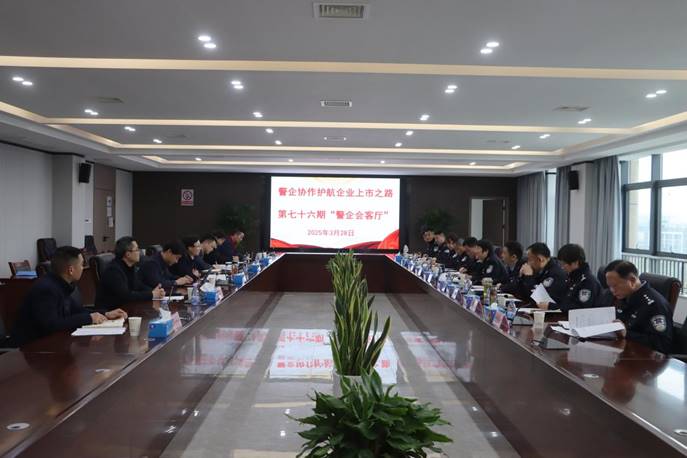 公司承辦“警企會(huì)客廳”活動(dòng)