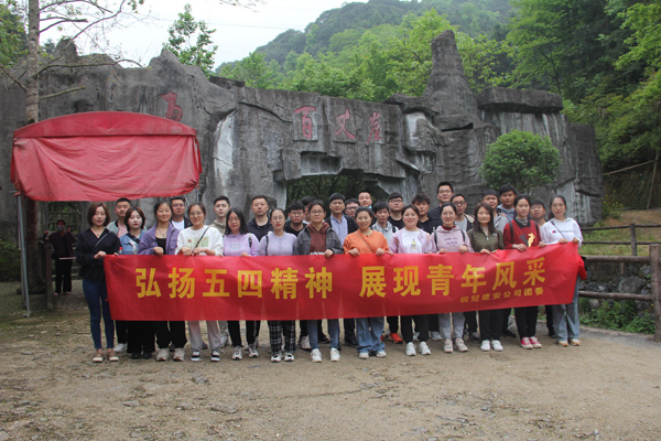 公司團(tuán)委開(kāi)展戶(hù)外團(tuán)建活動(dòng) 公司團(tuán)委開(kāi)展戶(hù)外團(tuán)建活動(dòng)