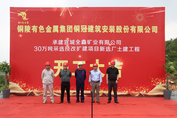 公司中標的全鑫礦業選礦廠工程開工 公司中標的全鑫礦業選礦廠工程開工